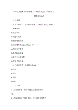 小学信息技术四年级下册《文字编排形式多》课堂练习及课文知识点.docx