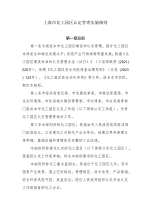 上海市化工园区认定管理实施细则.docx