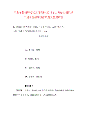 事业单位招聘考试复习资料-2019年上海松江新浜镇下属单位招聘模拟试题及答案解析.docx