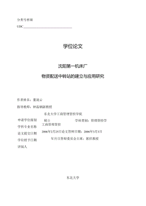 X机床厂物资配送中转站的建立与应用研究.docx