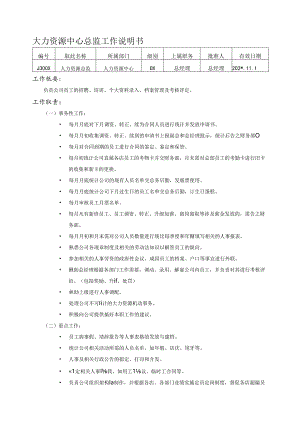 HR工作说明书范文模板.docx