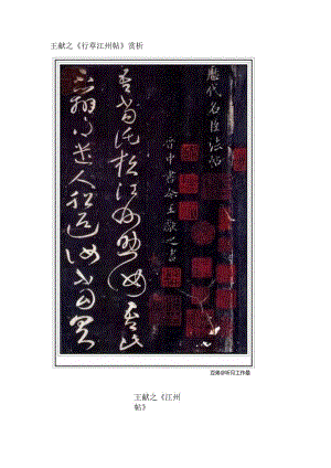 王献之行草《江州帖》赏析.docx