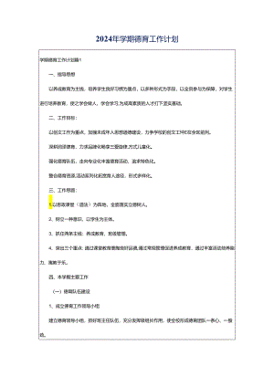 2024年学期德育工作计划.docx
