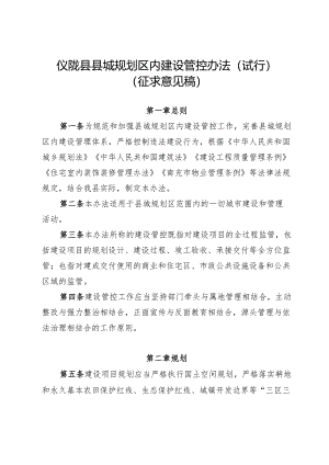 仪陇县县城规划区内建设管控办法（试行）.docx