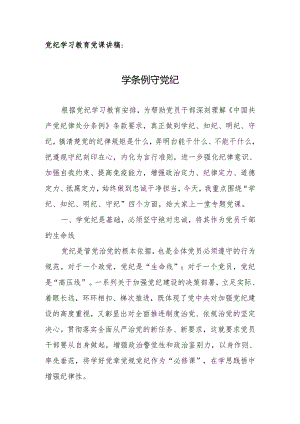 党纪学习教育党课讲稿：学条例 守党纪.docx