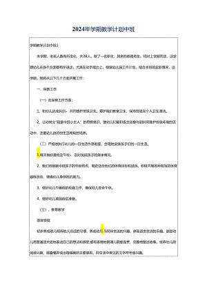 2024年学期教学计划中班.docx