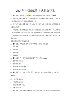 2024年P气瓶充装考试题及答案.docx
