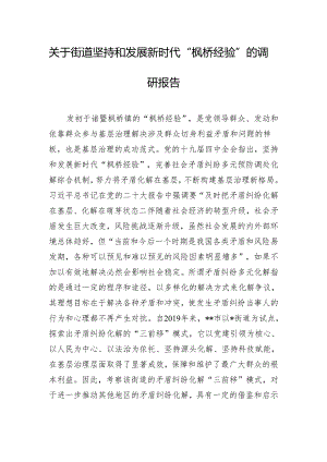 关于街道坚持和发展新时代“枫桥经验”的调研报告.docx