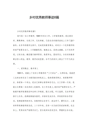 乡村优秀教师事迹8篇.docx