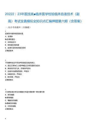 2022-2023年医技类-临床医学检验临床血液技术(副高)考试全真模拟全知识点汇编押题第六期(含答.docx
