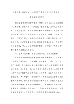 “以案示警、以案为戒、以案促改”警示教育工作开展情况总结汇报（县级）.docx