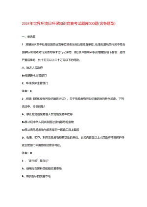 2024年世界环境日环保知识竞赛考试题库300题（含各题型）.docx