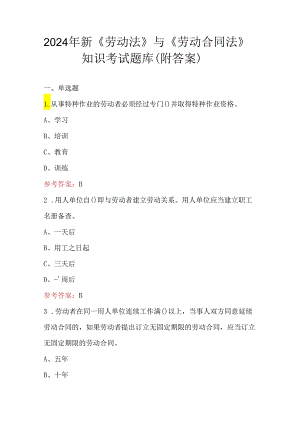 2024年新《劳动法》与《劳动合同法》知识考试题库（附答案）.docx