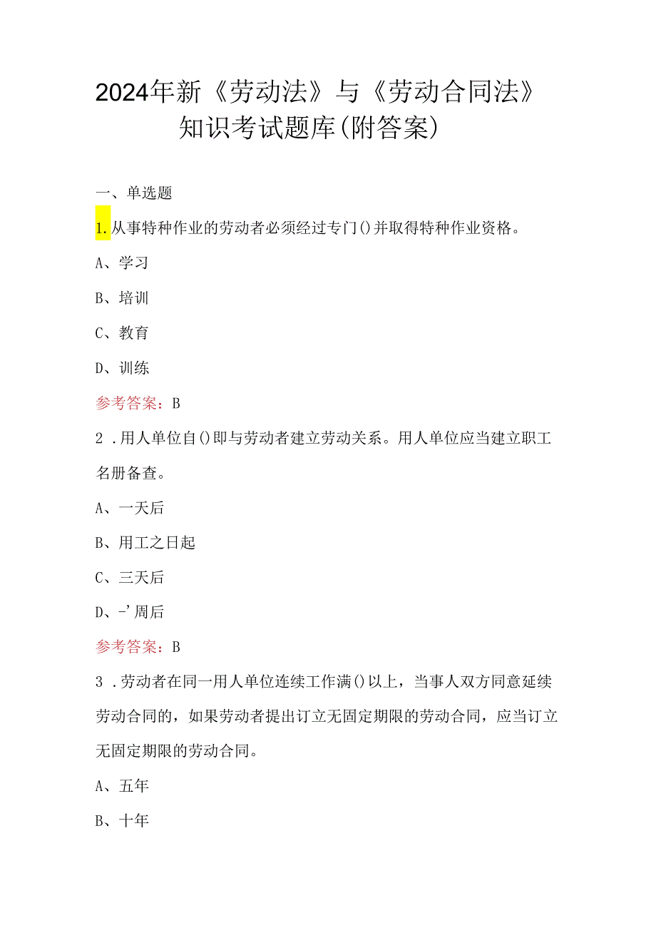 2024年新《劳动法》与《劳动合同法》知识考试题库(附答案).docx_第1页