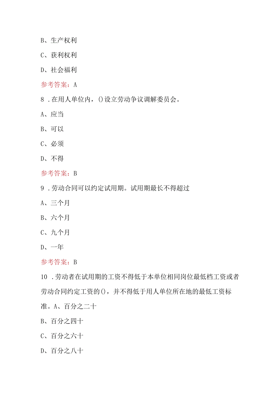 2024年新《劳动法》与《劳动合同法》知识考试题库(附答案).docx_第3页
