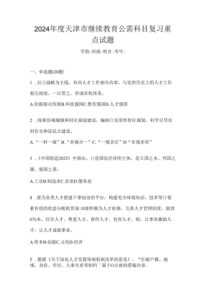 2024年度天津市继续教育公需科目复习重点试题.docx