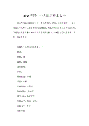 20xx应届生个人简历样本大全.docx