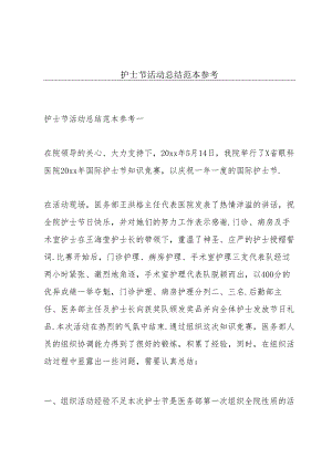 护士节活动总结范本参考.docx