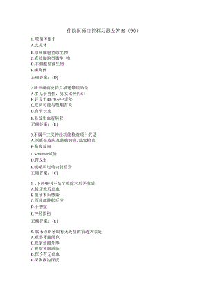 住院医师口腔科习题及答案（90）.docx