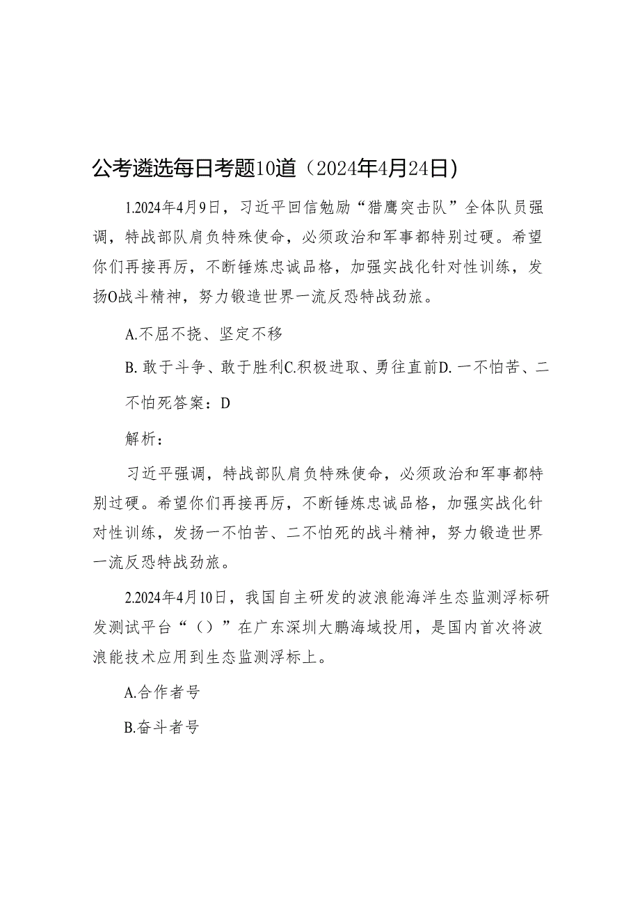 公考遴选每日考题10道(2024年4月24日)&政绩观偏差“五种表现”.docx_第1页