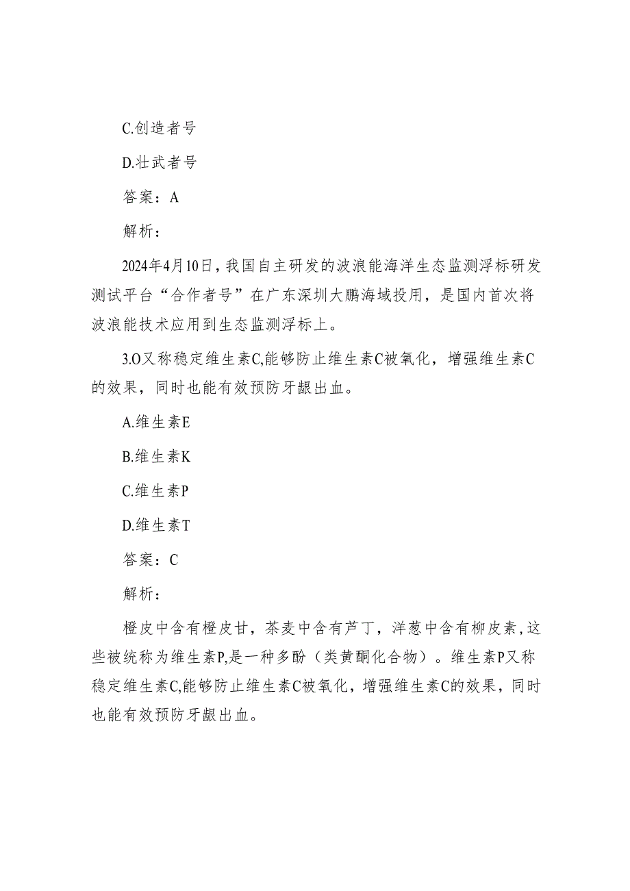 公考遴选每日考题10道(2024年4月24日)&政绩观偏差“五种表现”.docx_第2页