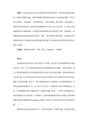 颗粒物包装袋智能识别与摆正方法研究.docx