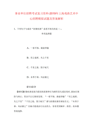 事业单位招聘考试复习资料-2019年上海戏曲艺术中心招聘模拟试题及答案解析_1.docx