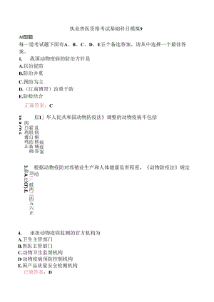 执业兽医资格考试基础科目模拟9.docx