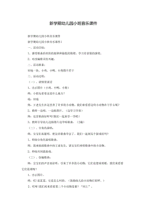 新学期幼儿园小班音乐课件.docx