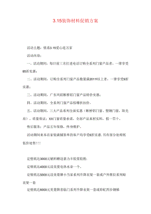3.15装饰材料促销方案.docx