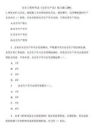 安全工程师考试《安全生产法》练习题(29).docx