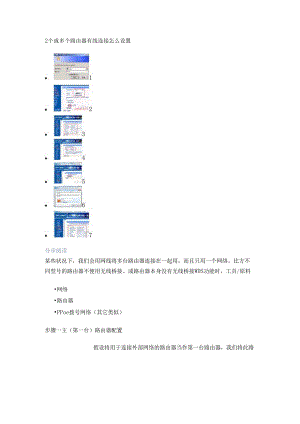 2个或多个路由器有线连接怎么设置.docx