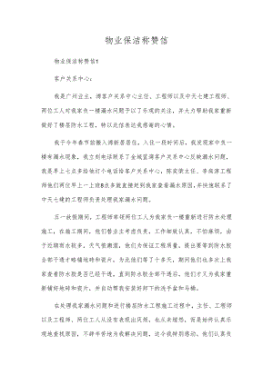 物业保洁表扬信.docx