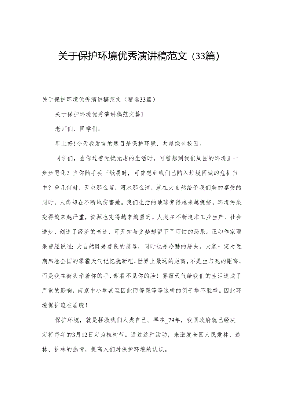 关于保护环境优秀演讲稿范文(33篇).docx_第1页