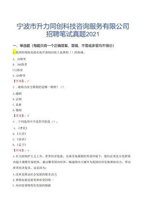 宁波市升力同创科技咨询服务有限公司招聘笔试真题2021.docx