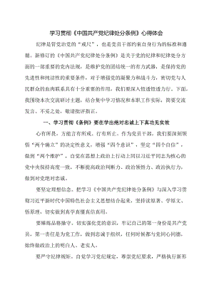 学习贯彻《中国共产党纪律处分条例》心得体会.docx