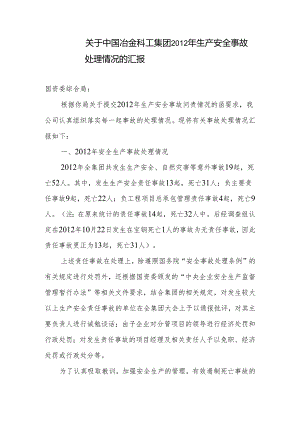 关于提交2012年生产安全事故处理情况的函2.docx