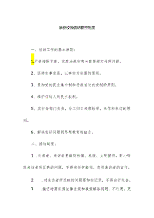 学校校园信访稳定制度.docx