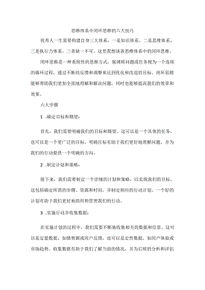 思维体系中闭环思维的六大技巧.docx