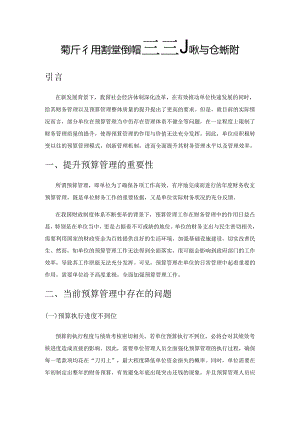探析行政事业单位预算管理现状与创新方向.docx