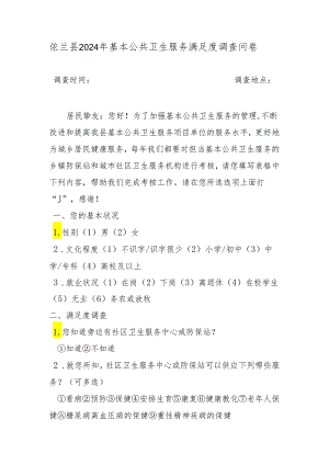 依兰县2024年基本共卫生服务项目满意度调查问卷.docx