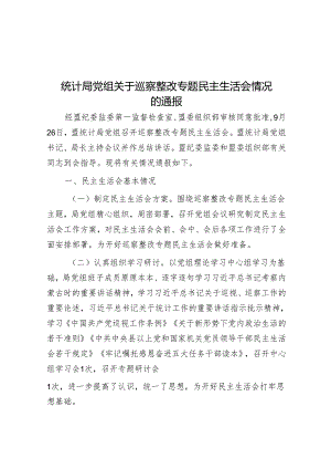 统计局党组关于巡察整改专题民主生活会情况的通报&民政局长在巡察整改专题民主生活会上的对照检查材料.docx