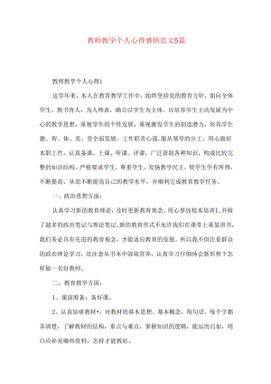 教师教学个人心得感悟范文5篇.docx