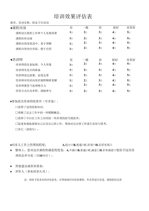 安全生产培训教育效果评价表职业卫生.docx