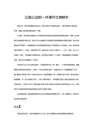 让我心动的一件事作文500字.docx