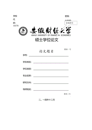安徽财经大学硕士学位毕业论文格式模板.docx