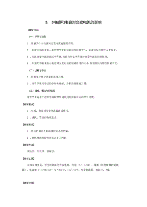 5.3电感和电容对交变电流的影响--教案.docx