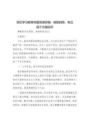党纪学习教育专题党课讲稿：做到四有树立四个方面标杆&某县纪委书记开展党纪学习教育围绕廉洁纪律交流研讨发言材料.docx
