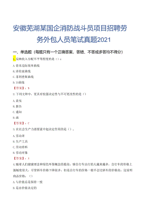 安徽芜湖某国企消防战斗员项目招聘劳务外包人员笔试真题2021.docx