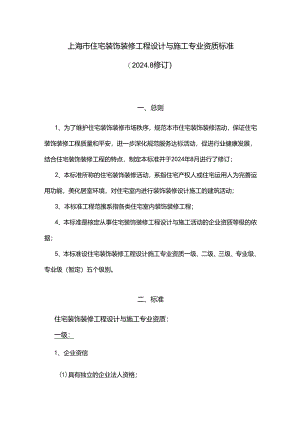 上海市住宅装饰装修工程设计与施工专业资质标准(2024新版).docx